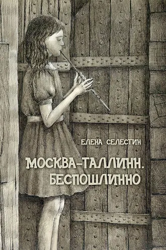 Обложка книги «Москва – Таллинн. Беспошлинно»