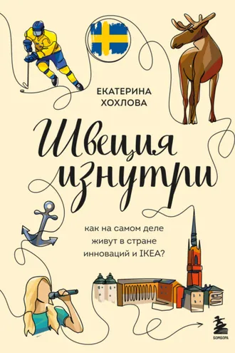 Обложка книги «Швеция изнутри. Как на самом деле живут в стране инноваций и IKEA?»
