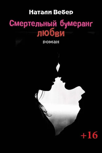 Обложка книги «Смертельный бумеранг любви»