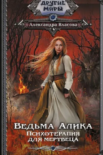 Обложка книги «Ведьма Алика. Психотерапия для мертвеца»