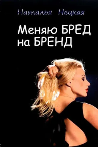 Обложка книги «Меняю бред на бренд»