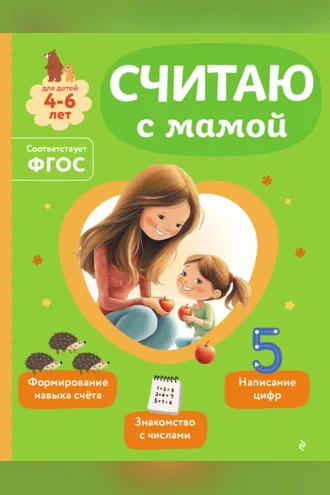 Обложка книги «Считаю с мамой»