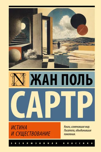 Обложка книги «Истина и существование»