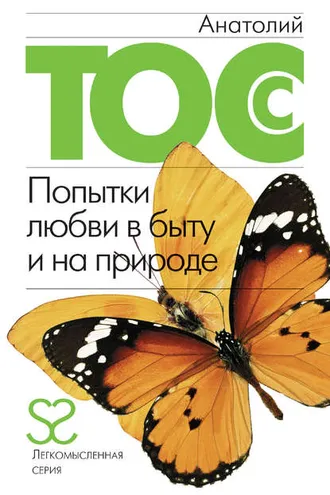 Обложка книги «Попытки любви в быту и на природе»