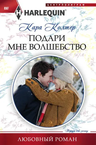 Обложка книги «Подари мне волшебство»