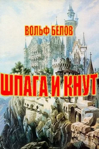 Обложка книги «Шпага и кнут»