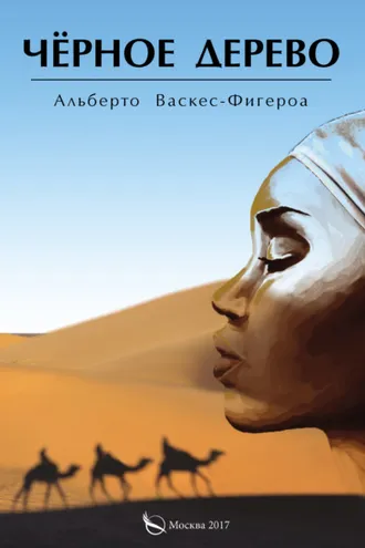 Обложка книги «Черное дерево»