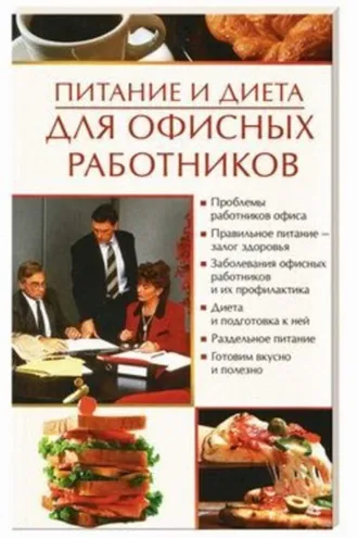Обложка книги «Питание и диета для офисных работников»
