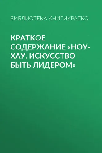 Обложка книги «Краткое содержание «Ноу-хау. Искусство быть лидером»»