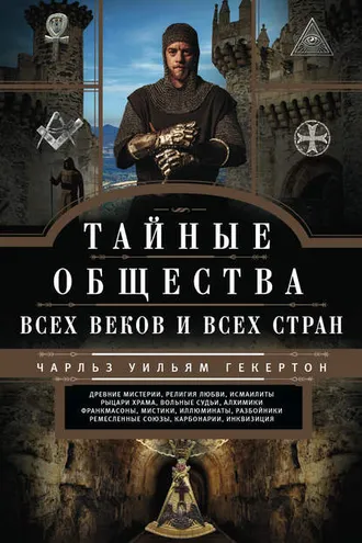 Обложка книги «Тайные общества всех веков и всех стран»