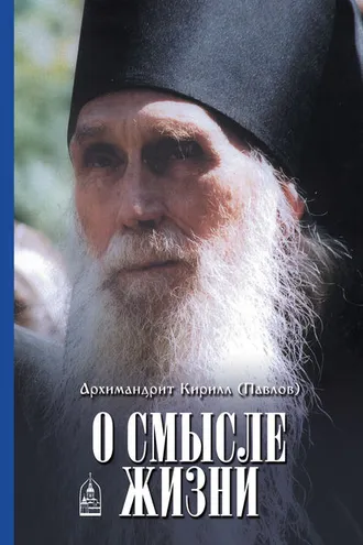 Обложка книги «О смысле жизни»