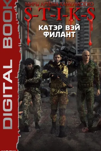 Обложка книги «S-T-I-K-S. Филант»