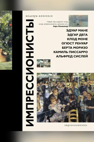 Обложка книги «Импрессионисты»
