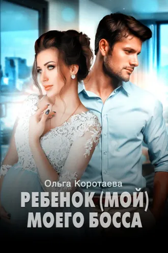 Обложка книги «Ребенок (мой) моего босса»