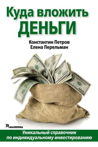 Обложка книги «Куда вложить деньги»