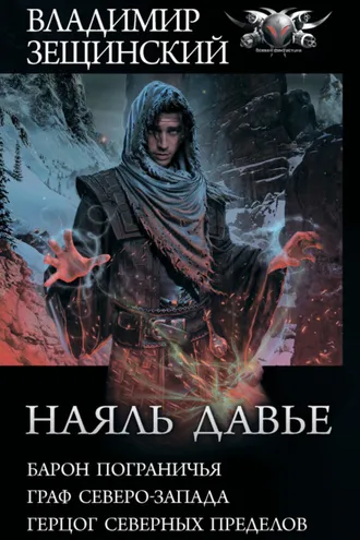 Обложка книги «Наяль Давье: Барон пограничья. Граф северо-запада. Герцог северных пределов»