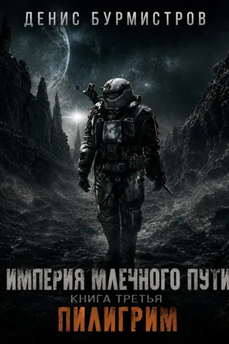 Обложка книги «Империя Млечного пути. Книга 3. Пилигрим»