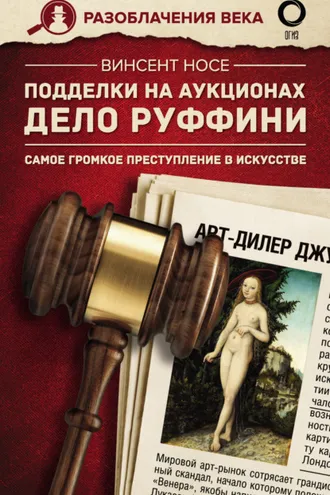 Обложка книги «Подделки на аукционах. Дело Руффини. Самое громкое преступление в искусстве»