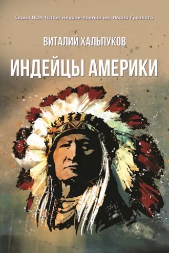 Обложка книги «Индейцы Америки»