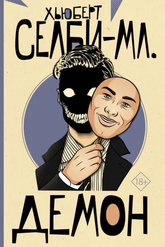Обложка книги «Демон»