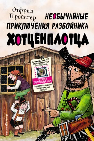 Обложка книги «Необычайные приключения разбойника Хотценплотца»