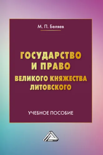 Обложка книги «Государство и право Великого княжества Литовского»