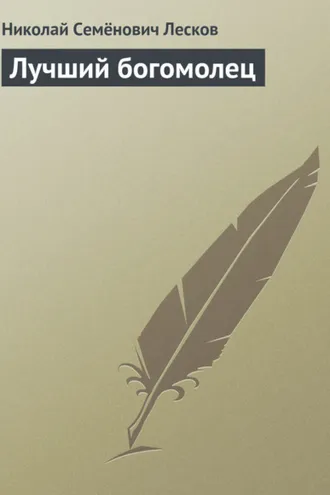 Обложка книги «Лучший богомолец»