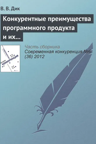Обложка книги «Конкурентные преимущества программного продукта и их связь с конкурентоспособностью его потребителя и производителя»