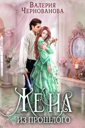 Обложка книги «Жена из прошлого»