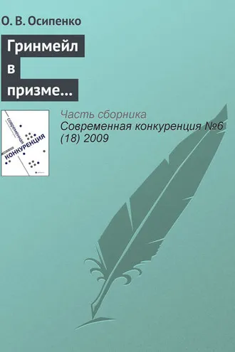Обложка книги «Гринмейл в призме теории и практики недобросовестной конкуренции»