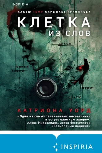 Обложка книги «Клетка из слов»