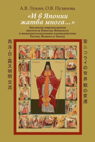 Обложка книги ««И в Японии жатва многа…». Эволюция мировоззрения святителя Николая Японского и межцивилизационное взаимодействие России, Японии и Запада»