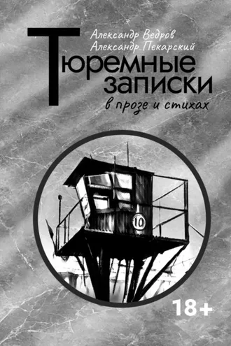 Обложка книги «Тюремные записки в прозе и стихах»