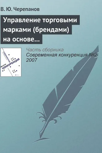 Обложка книги «Управление торговыми марками (брендами) на основе стоимостного подхода»