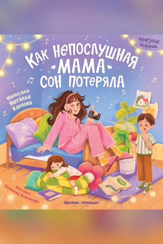 Обложка книги «Как непослушная мама сон потеряла»