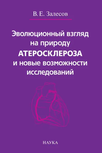 Обложка книги «Эволюционный взгляд на природу атеросклероза и новые возможности исследований»