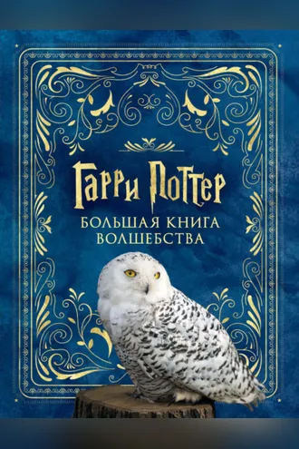 Обложка книги «Гарри Поттер. Большая книга волшебства»