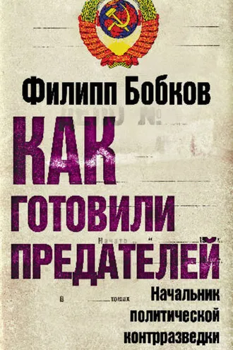 Обложка книги «Как готовили предателей. Начальник политической контрразведки свидетельствует…»