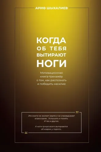 Обложка книги «Когда об тебя вытирают ноги. Мотивационная книга-тренажёр о том, как распознать и победить насилие»