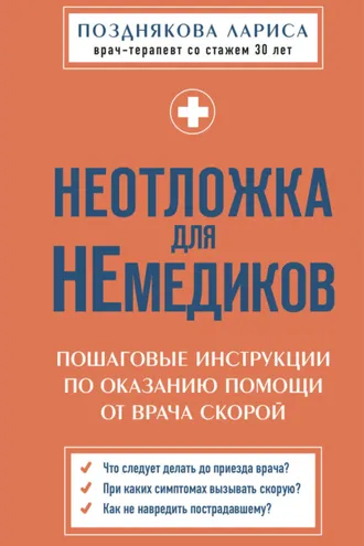 Обложка книги «Неотложка для немедиков. Пошаговые инструкции по оказанию помощи от врача скорой»