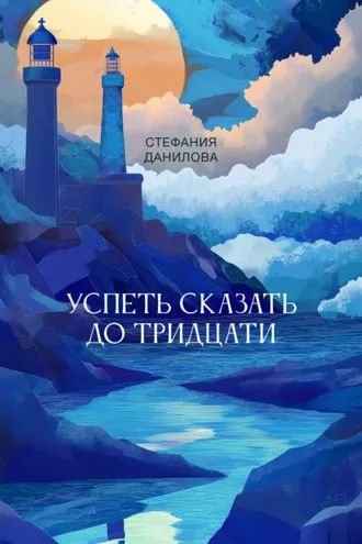 Обложка книги «Успеть сказать до тридцати»