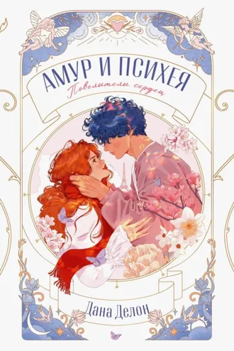 Обложка книги «Амур и Психея. Повелители сердец»
