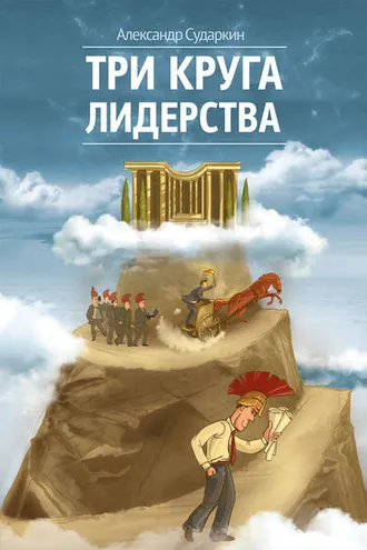 Обложка книги «Три круга лидерства»