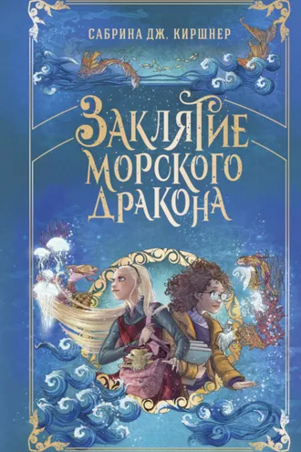 Обложка книги «Заклятие морского дракона»
