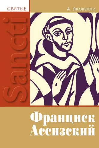 Обложка книги «Святой Франциск Ассизский»