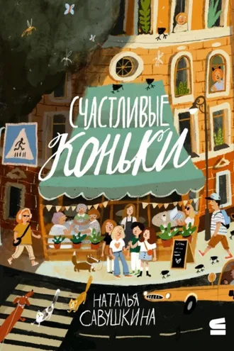 Обложка книги «Счастливые коньки»