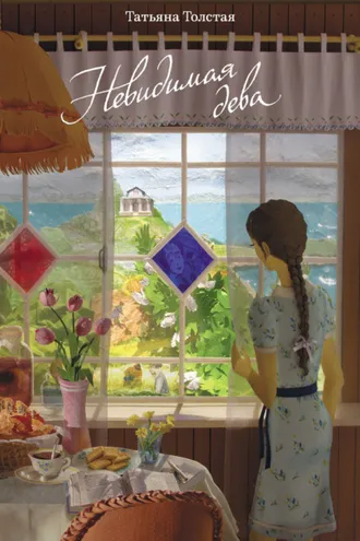 Обложка книги «Невидимая дева»