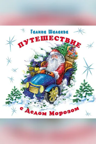 Обложка книги «Путешествие с Дедом Морозом»