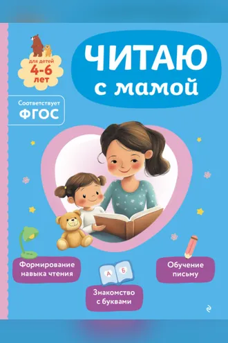 Обложка книги «Читаю с мамой»
