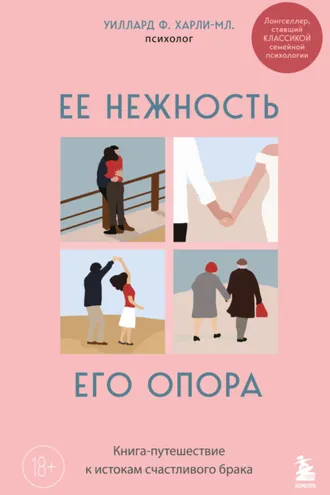 Обложка книги «Ее нежность, его опора. Книга-путешествие к истокам счастливого брака»